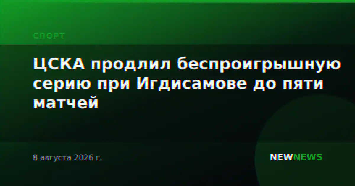 ЦСКА продлил беспроигрышную серию при Игдисамове до пяти матчей