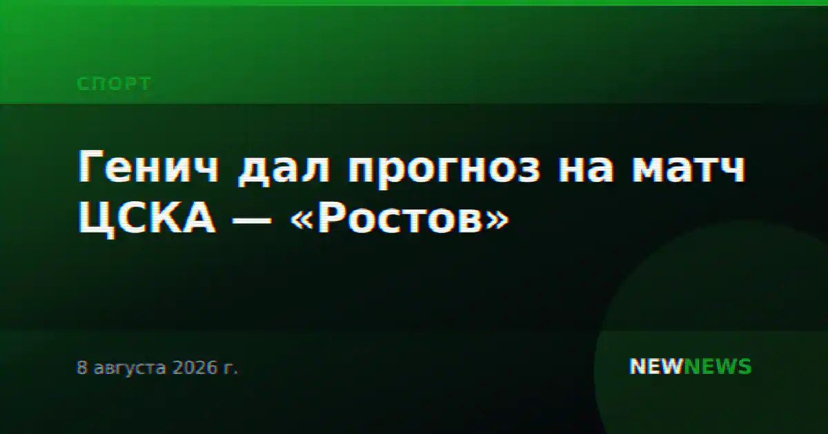 Генич дал прогноз на матч ЦСКА — «Ростов»