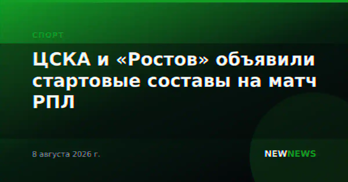 ЦСКА и «Ростов» объявили стартовые составы на матч РПЛ