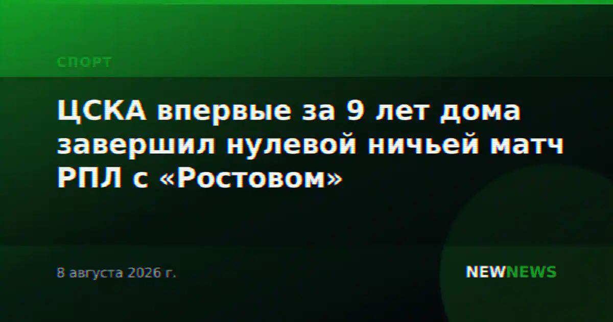 ЦСКА впервые за 9 лет дома завершил нулевой ничьей матч РПЛ с «Ростовом»