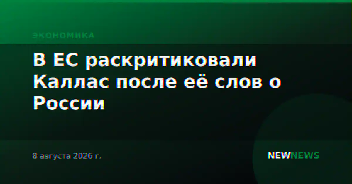 В ЕС раскритиковали Каллас после её слов о России