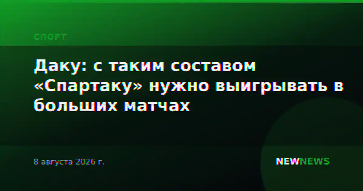 Даку: с таким составом «Спартаку» нужно выигрывать в больших матчах