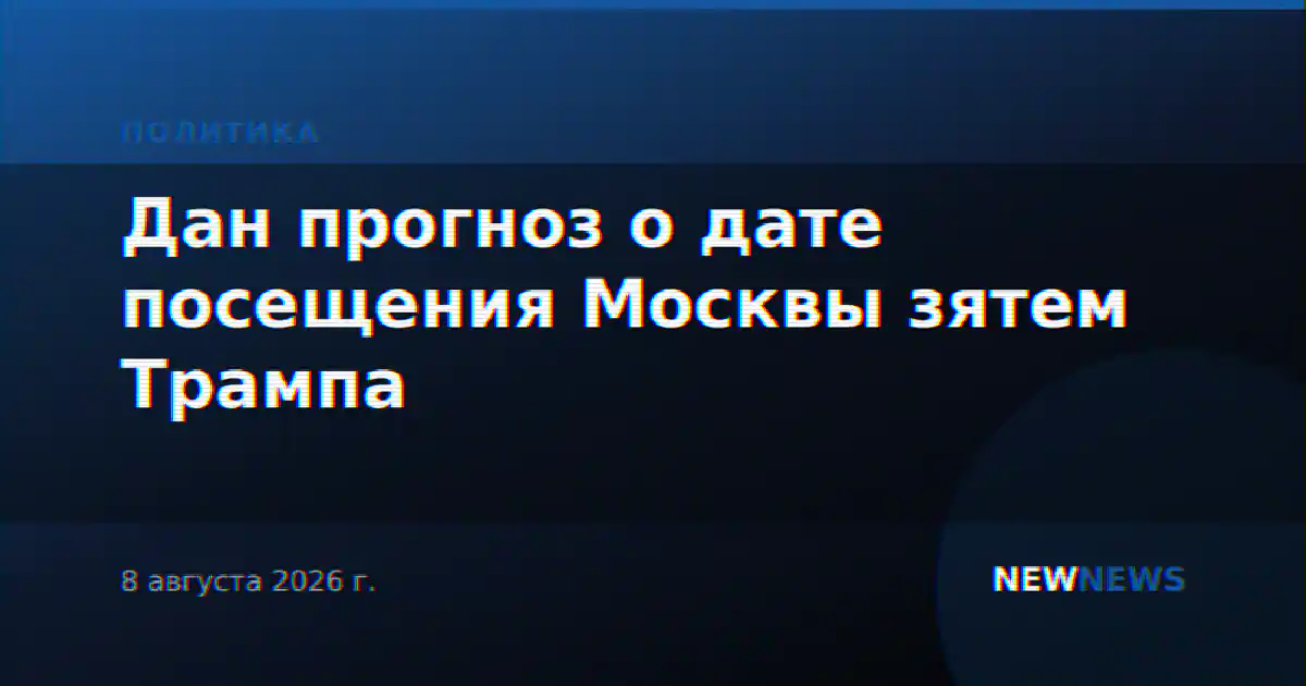 Дан прогноз о дате посещения Москвы зятем Трампа