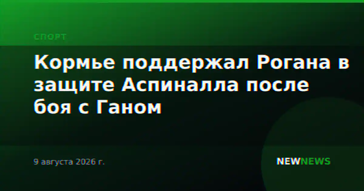 Кормье поддержал Рогана в защите Аспиналла после боя с Ганом