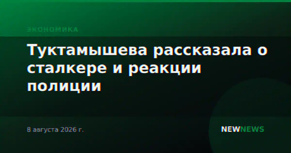 Туктамышева рассказала о сталкере и реакции полиции