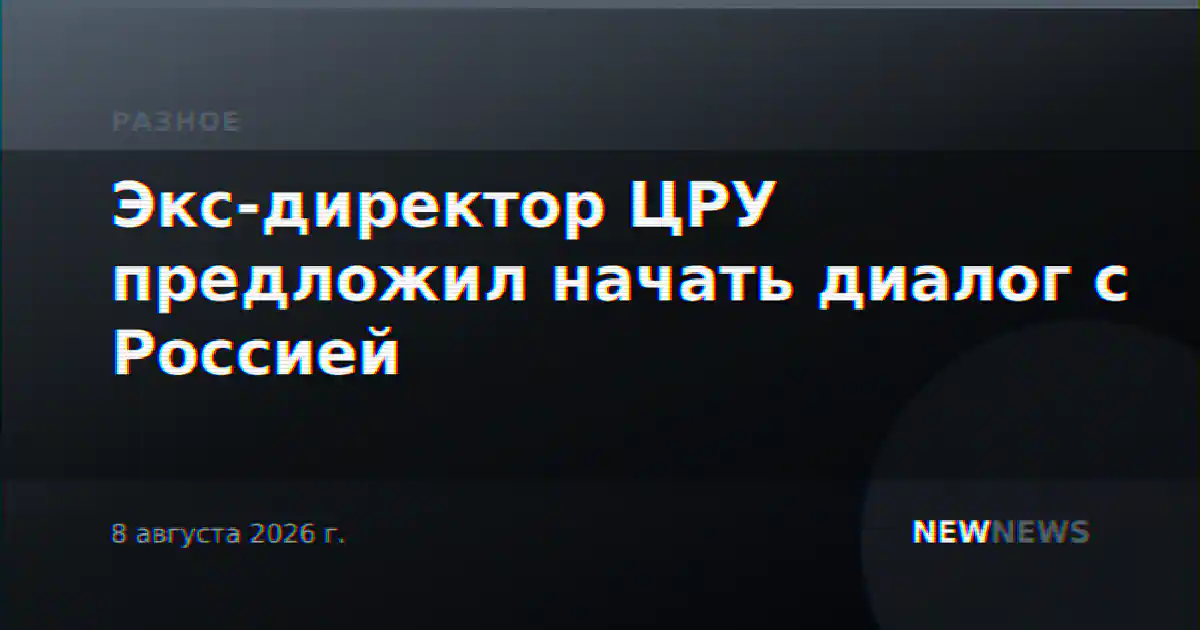 Экс-директор ЦРУ предложил начать диалог с Россией