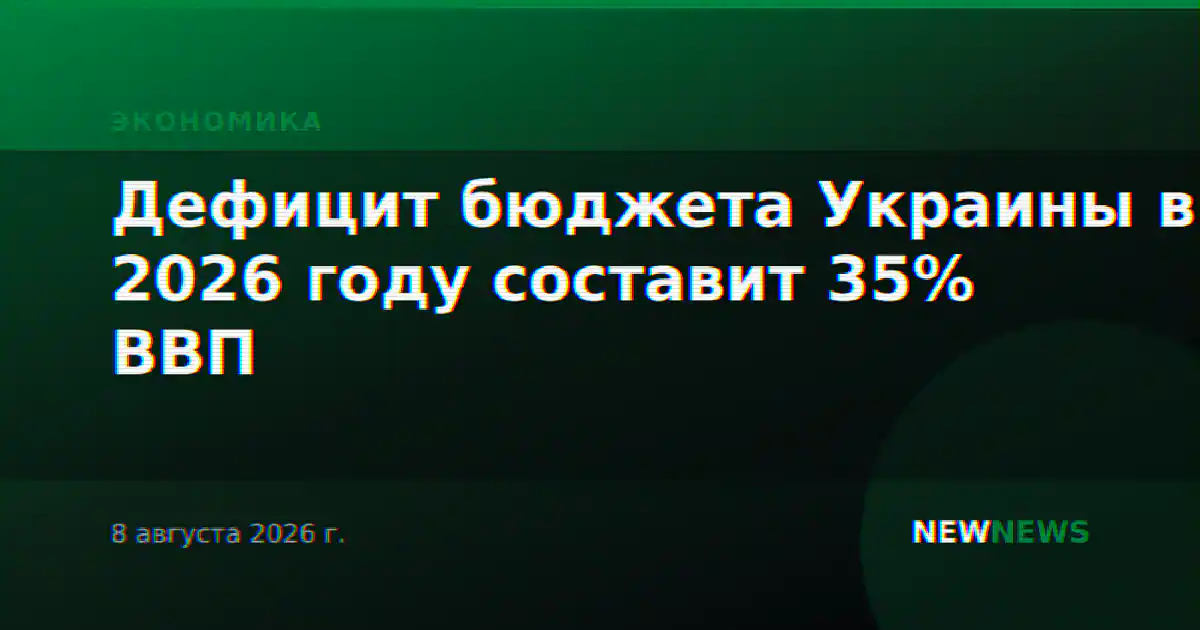 Дефицит бюджета Украины в 2026 году составит 35% ВВП