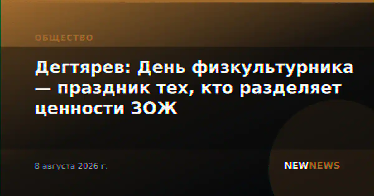 Дегтярев: День физкультурника — праздник тех, кто разделяет ценности ЗОЖ