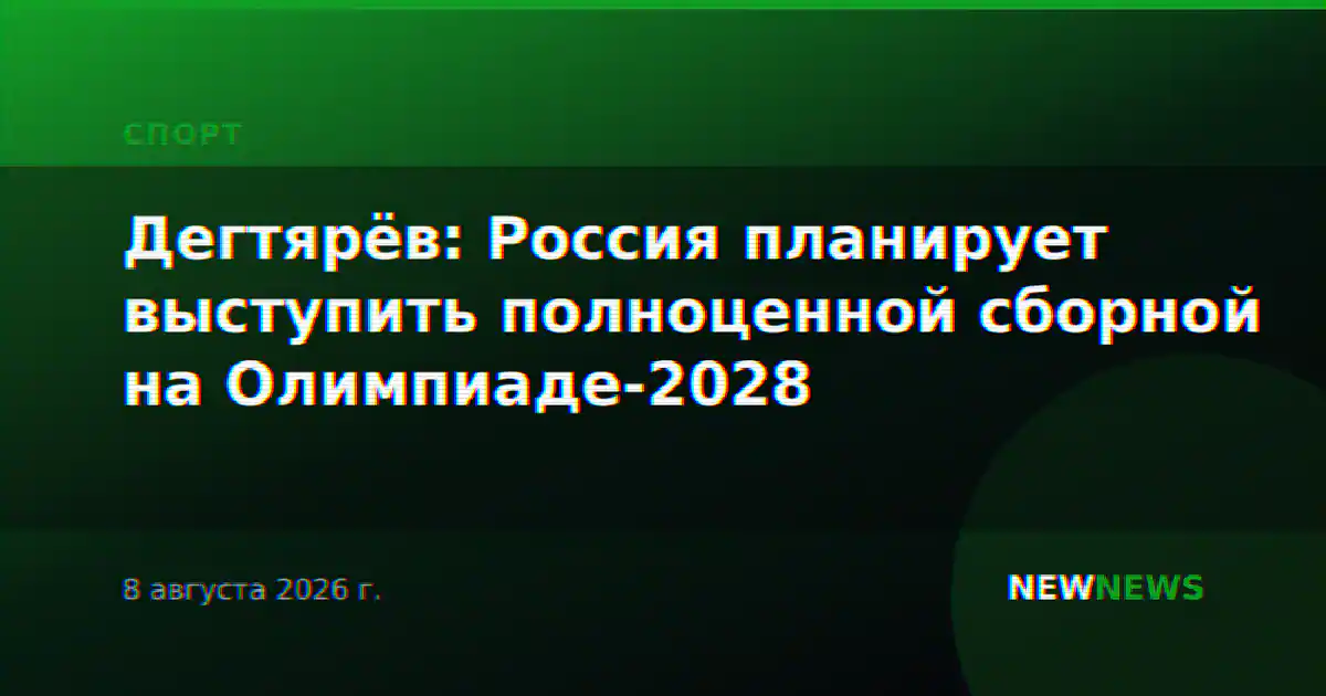Дегтярёв: Россия планирует выступить полноценной сборной на Олимпиаде-2028