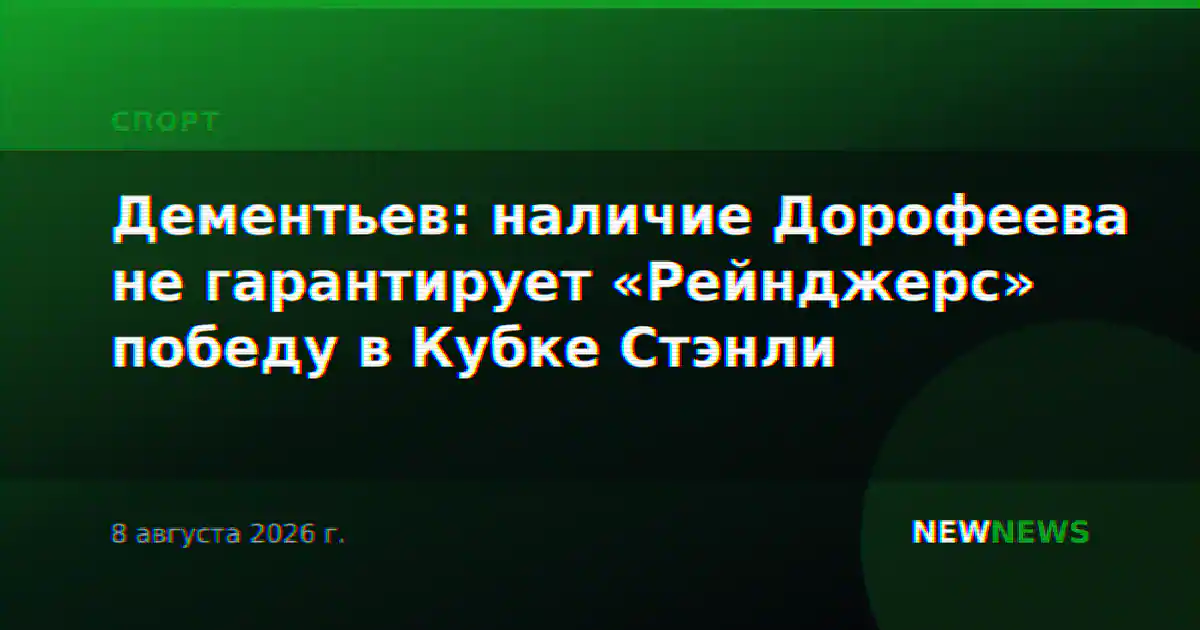Дементьев: наличие Дорофеева не гарантирует «Рейнджерс» победу в Кубке Стэнли
