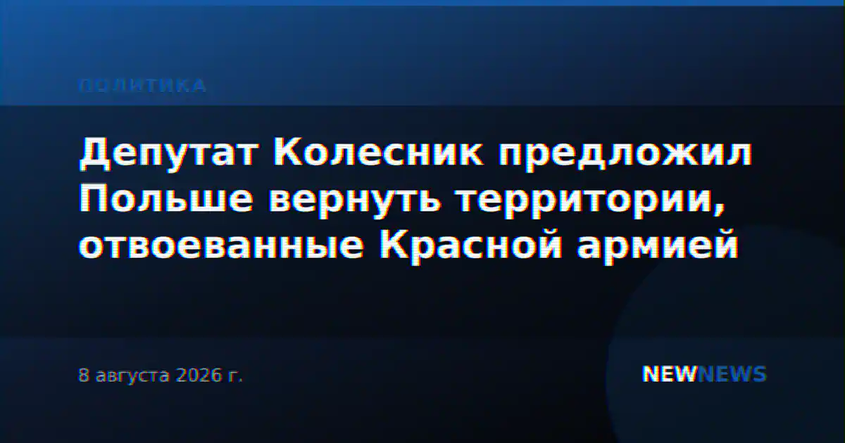 Депутат Колесник предложил Польше вернуть территории, отвоеванные Красной армией