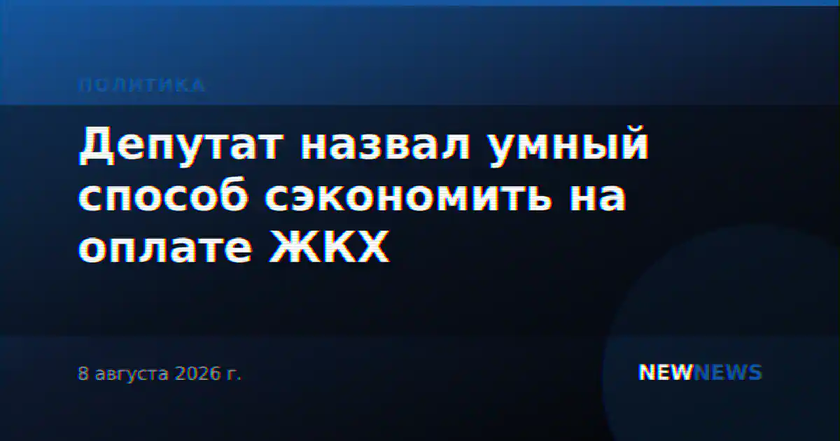 Депутат назвал умный способ сэкономить на оплате ЖКХ