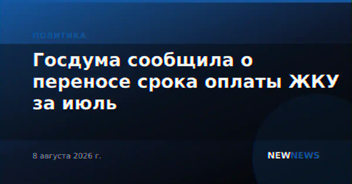 Госдума сообщила о переносе срока оплаты ЖКУ за июль