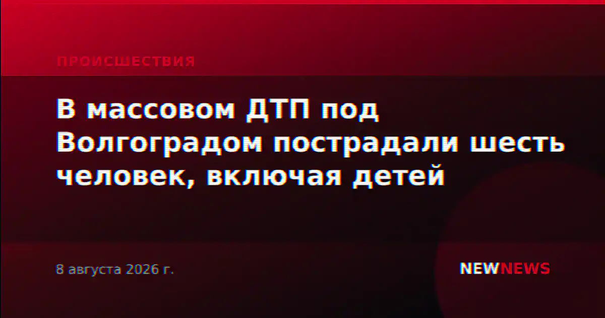 В массовом ДТП под Волгоградом пострадали шесть человек, включая детей