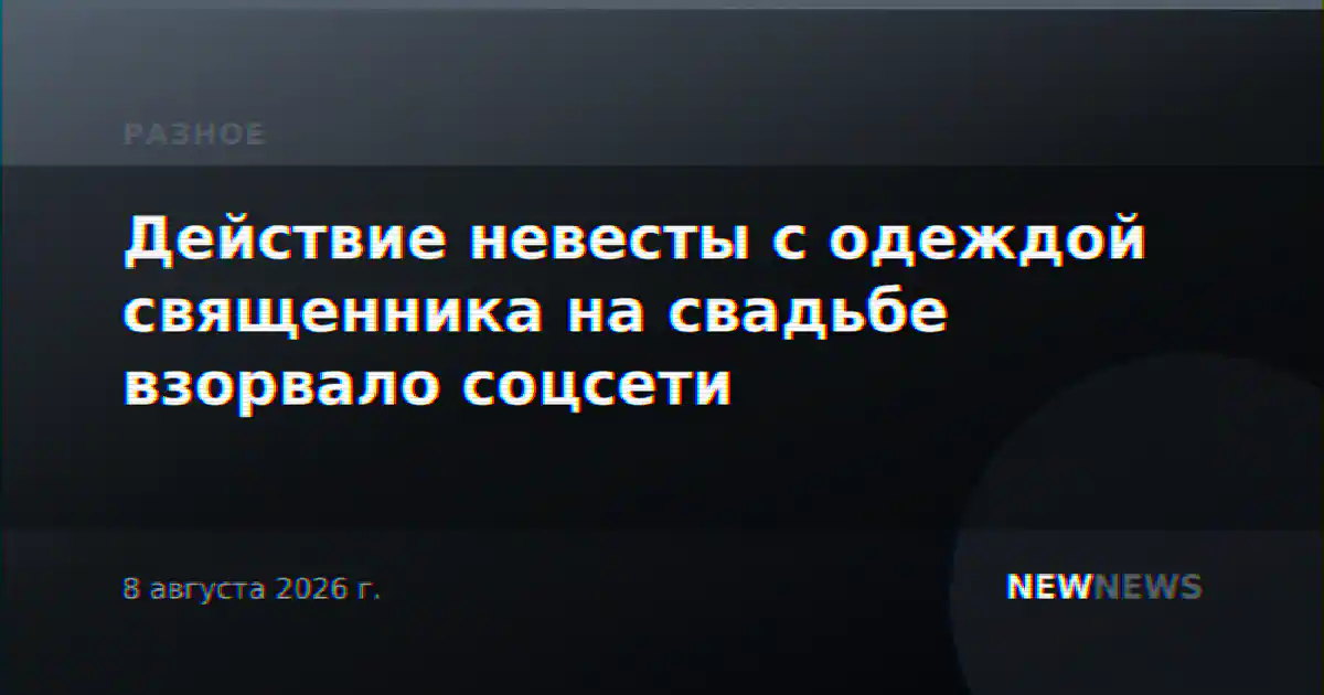Действие невесты с одеждой священника на свадьбе взорвало соцсети