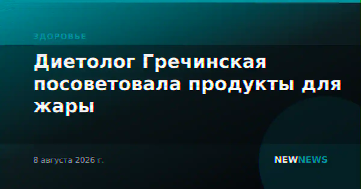 Диетолог Гречинская посоветовала продукты для жары