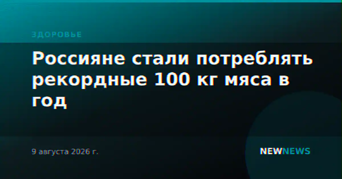 Россияне стали потреблять рекордные 100 кг мяса в год