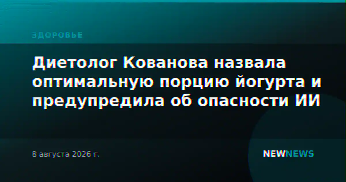 Диетолог Кованова назвала оптимальную порцию йогурта и предупредила об опасности ИИ