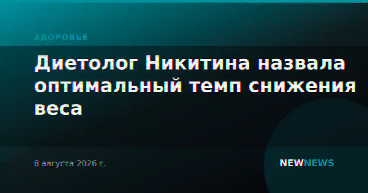 Диетолог Никитина назвала оптимальный темп снижения веса
