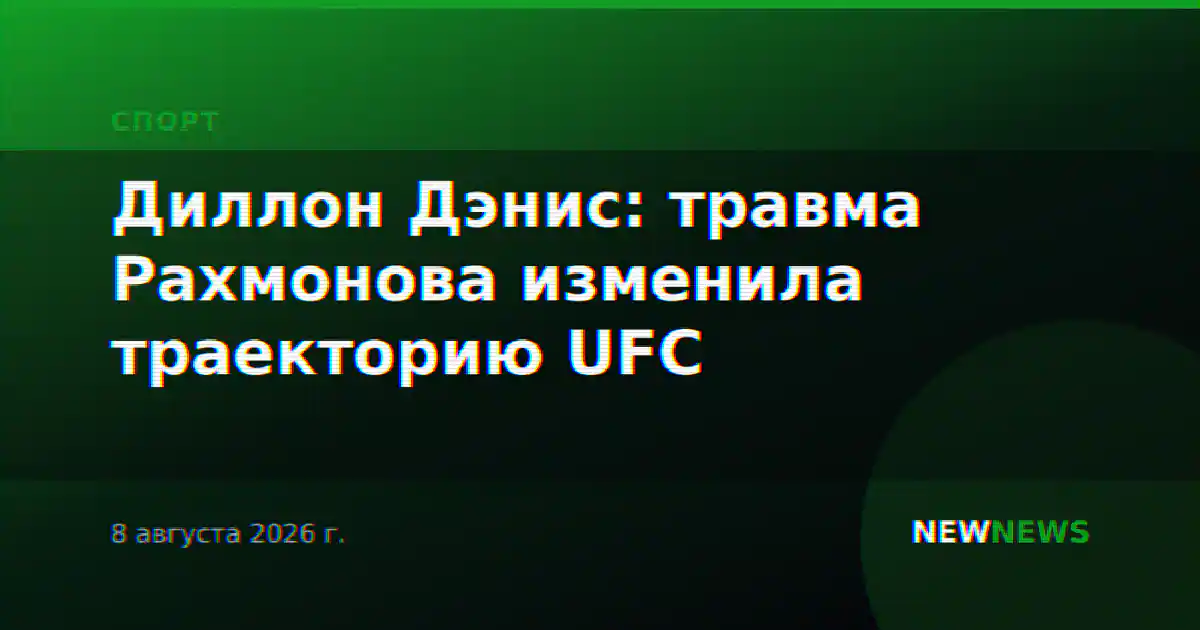 Диллон Дэнис: травма Рахмонова изменила траекторию UFC