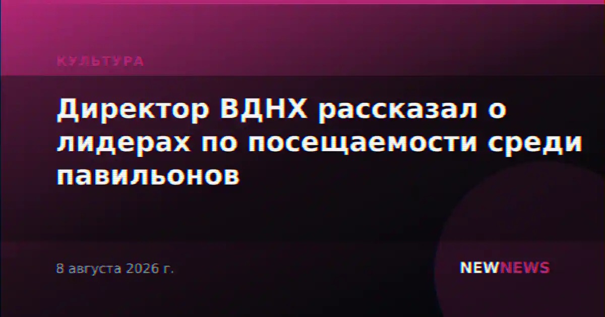 Директор ВДНХ рассказал о лидерах по посещаемости среди павильонов