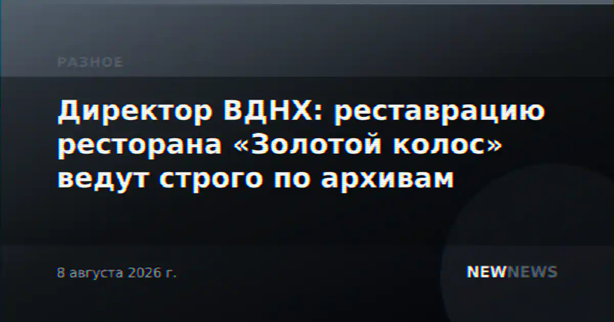 Директор ВДНХ: реставрацию ресторана «Золотой колос» ведут строго по архивам