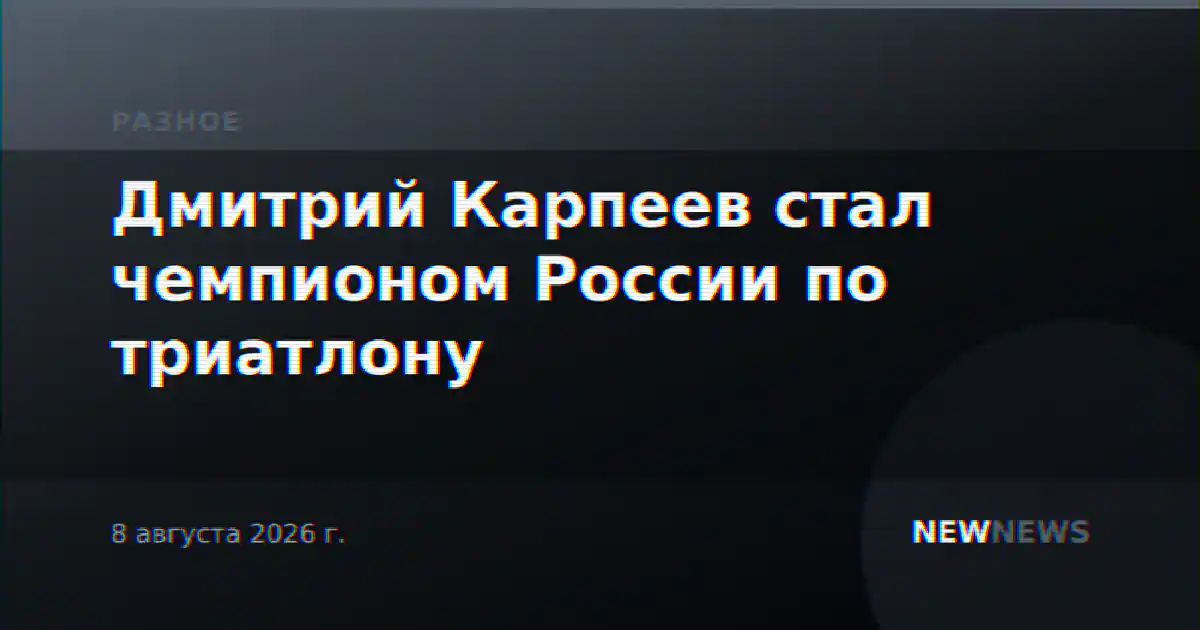 Дмитрий Карпеев стал чемпионом России по триатлону