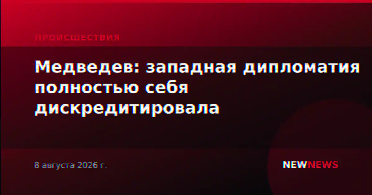 Медведев: западная дипломатия полностью себя дискредитировала