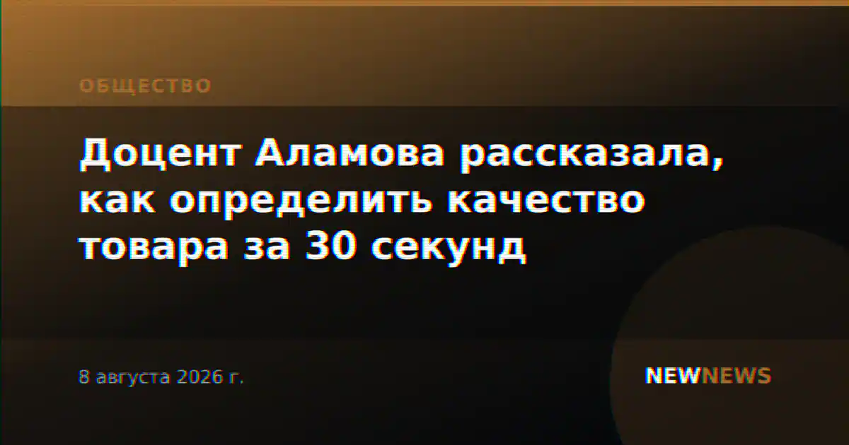 Доцент Аламова рассказала, как определить качество товара за 30 секунд