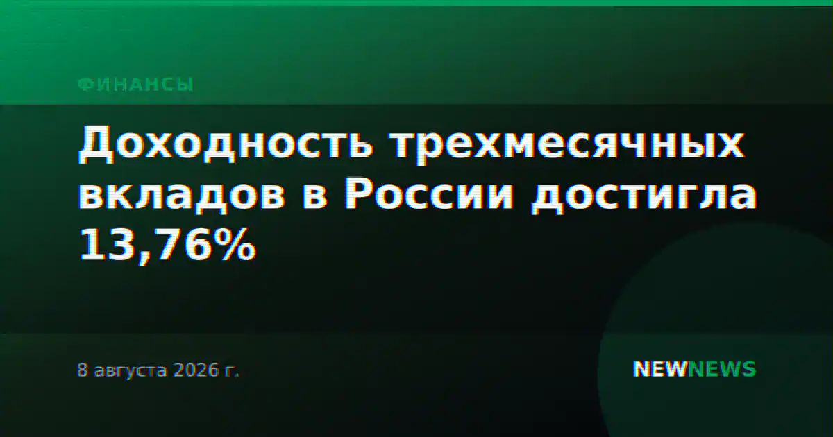 Доходность трехмесячных вкладов в России достигла 13,76%