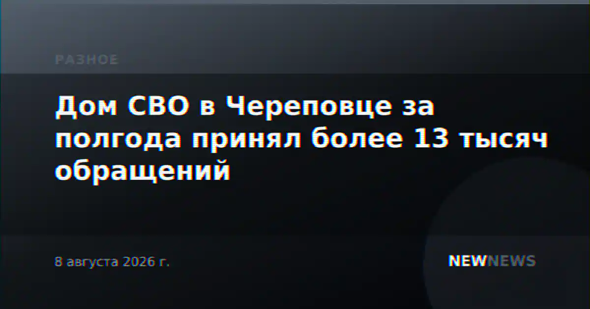 Дом СВО в Череповце за полгода принял более 13 тысяч обращений