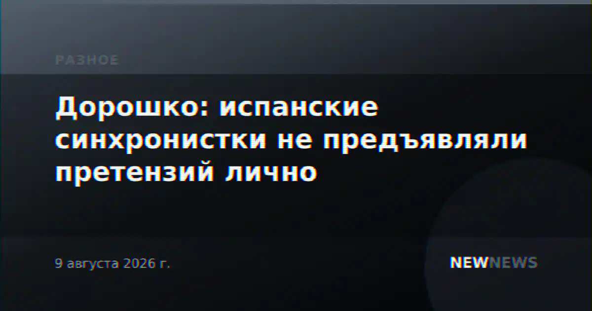 Дорошко: испанские синхронистки не предъявляли претензий лично