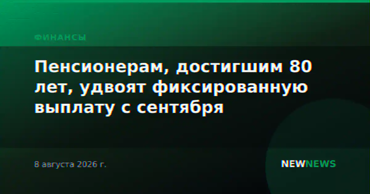 Пенсионерам, достигшим 80 лет, удвоят фиксированную выплату с сентября