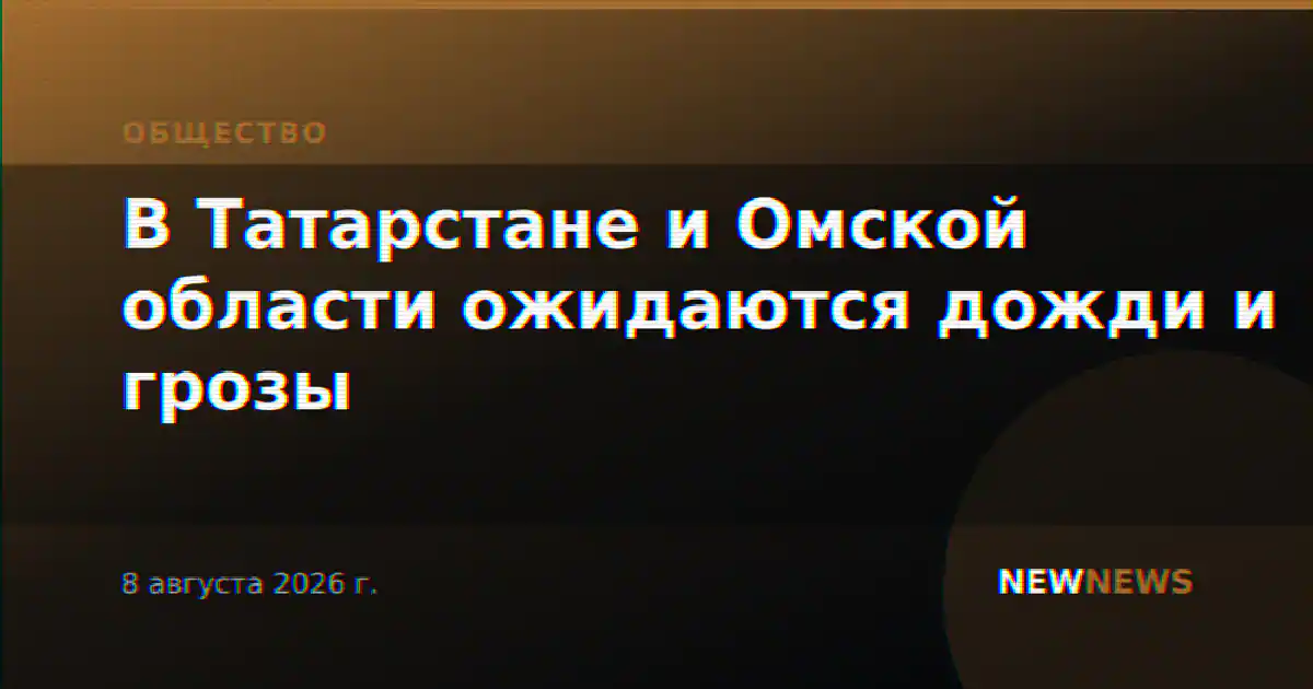 В Татарстане и Омской области ожидаются дожди и грозы