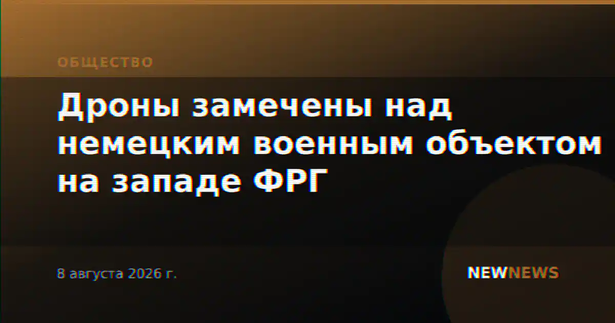 Дроны замечены над немецким военным объектом на западе ФРГ