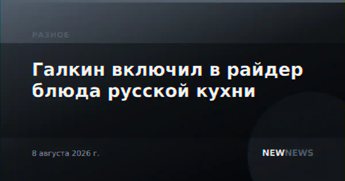 Галкин включил в райдер блюда русской кухни