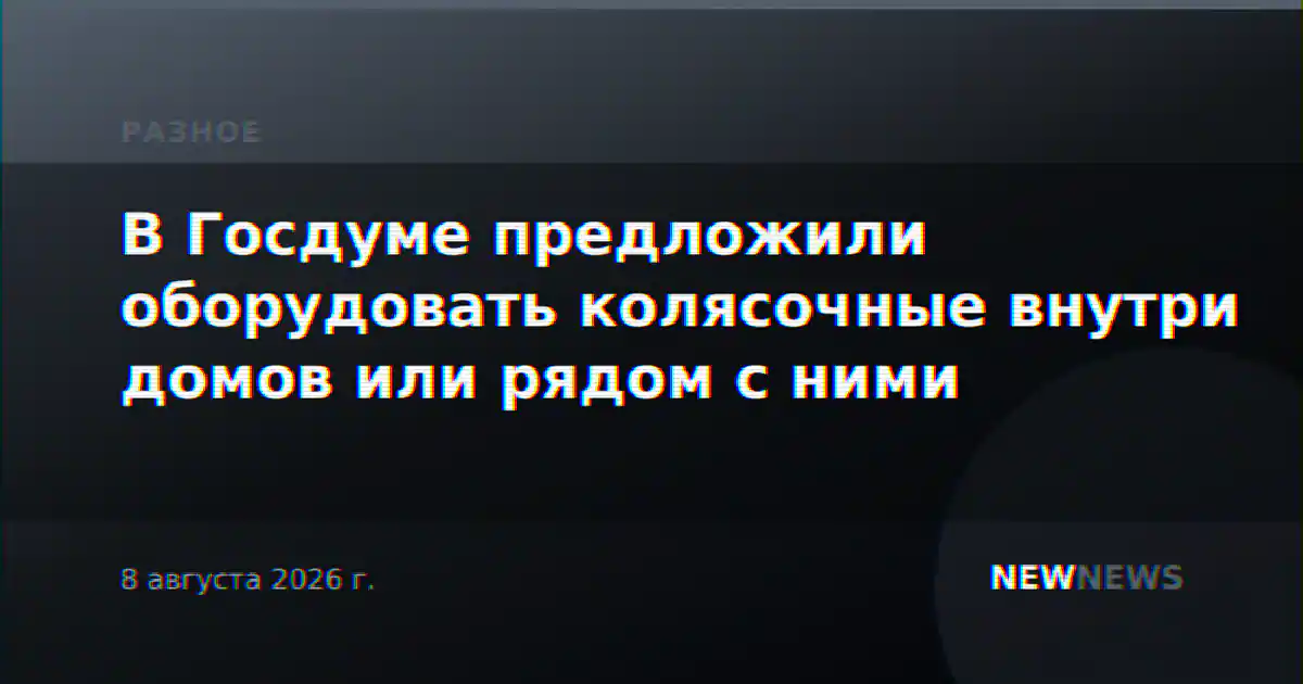 В Госдуме предложили оборудовать колясочные внутри домов или рядом с ними