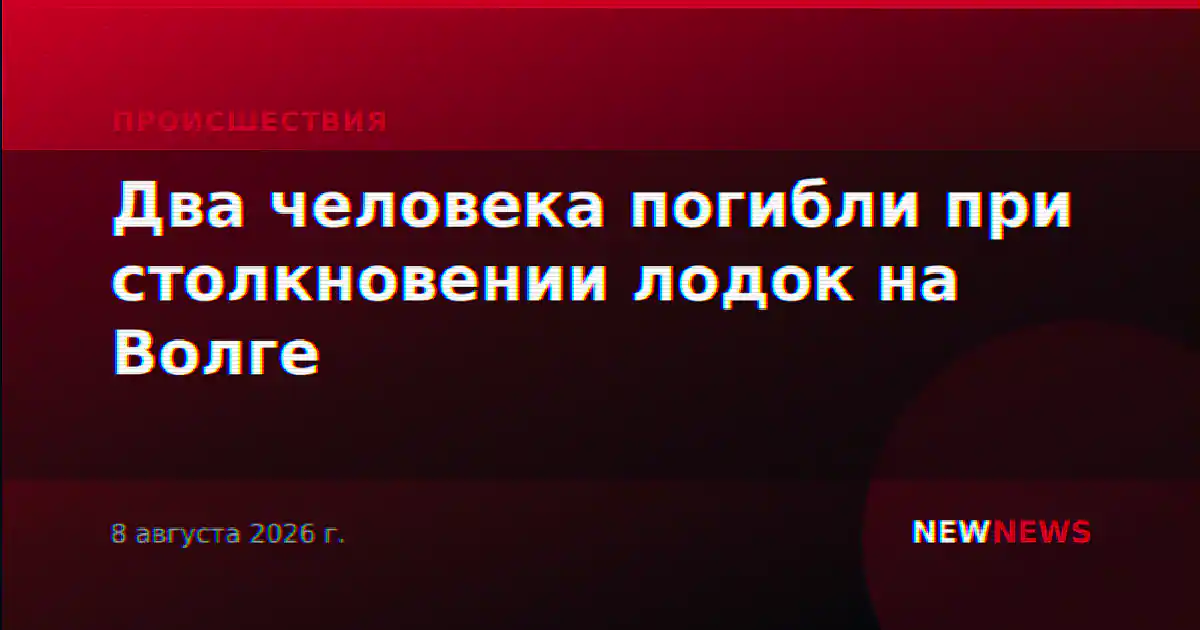 Два человека погибли при столкновении лодок на Волге