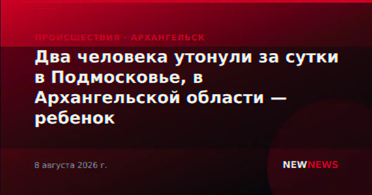 Два человека утонули за сутки в Подмосковье, в Архангельской области — ребенок