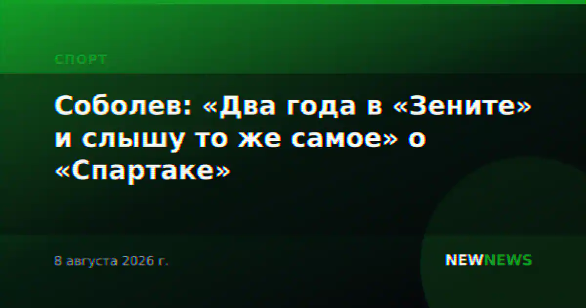 Соболев: «Два года в «Зените» и слышу то же самое» о «Спартаке»