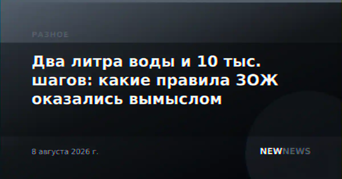 Два литра воды и 10 тыс. шагов: какие правила ЗОЖ оказались вымыслом