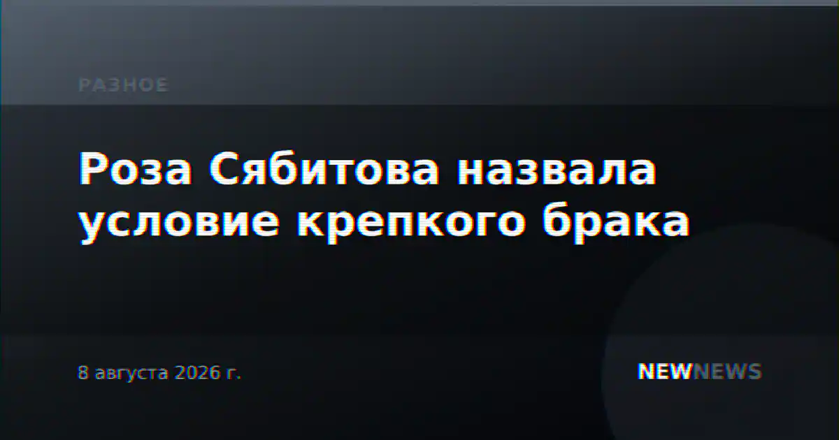 Роза Сябитова назвала условие крепкого брака