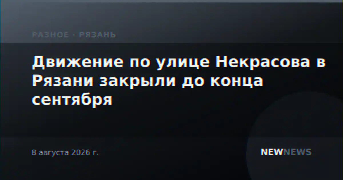 Движение по улице Некрасова в Рязани закрыли до конца сентября