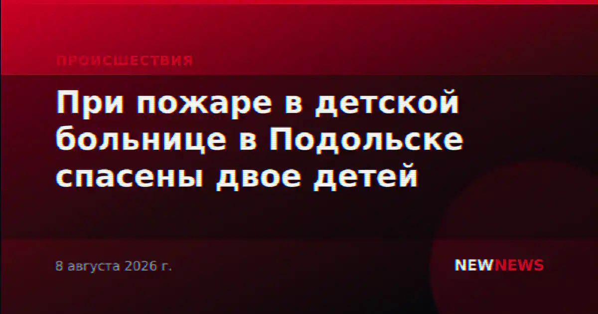 При пожаре в детской больнице в Подольске спасены двое детей