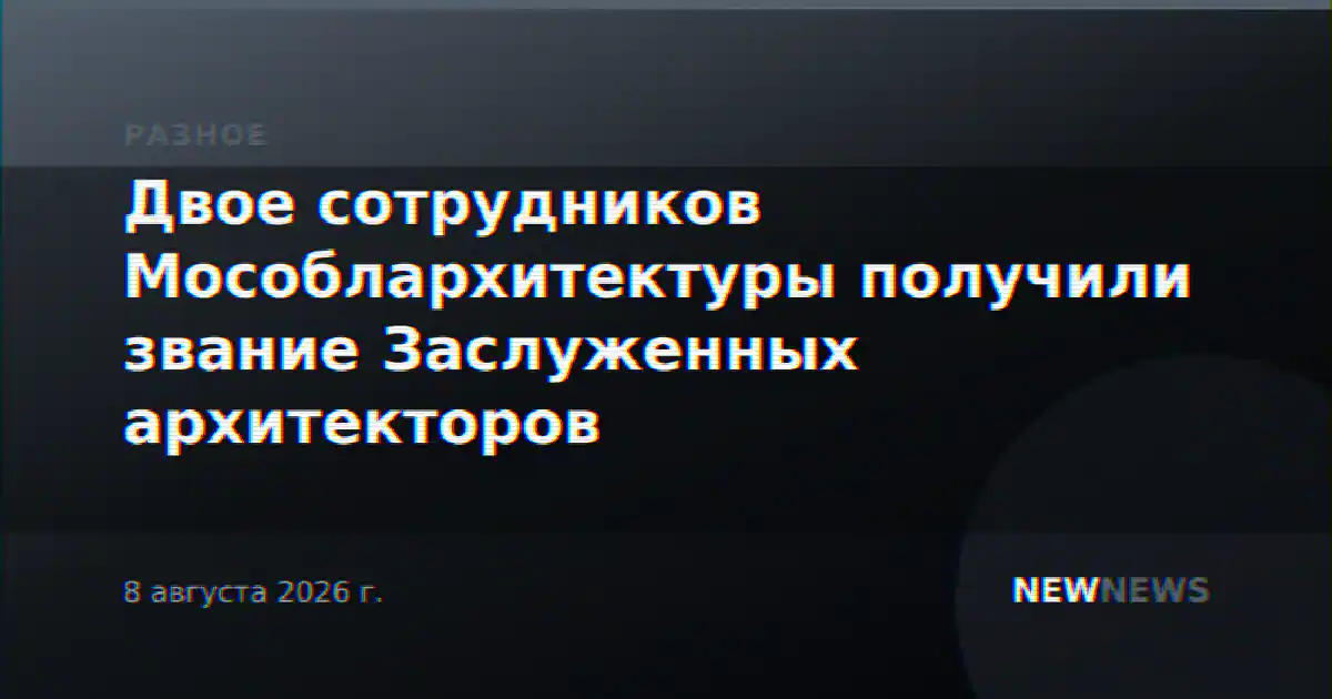 Двое сотрудников Мособлархитектуры получили звание Заслуженных архитекторов