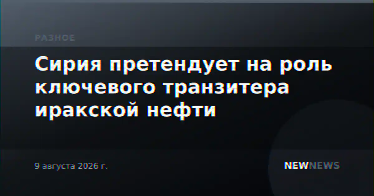 Сирия претендует на роль ключевого транзитера иракской нефти
