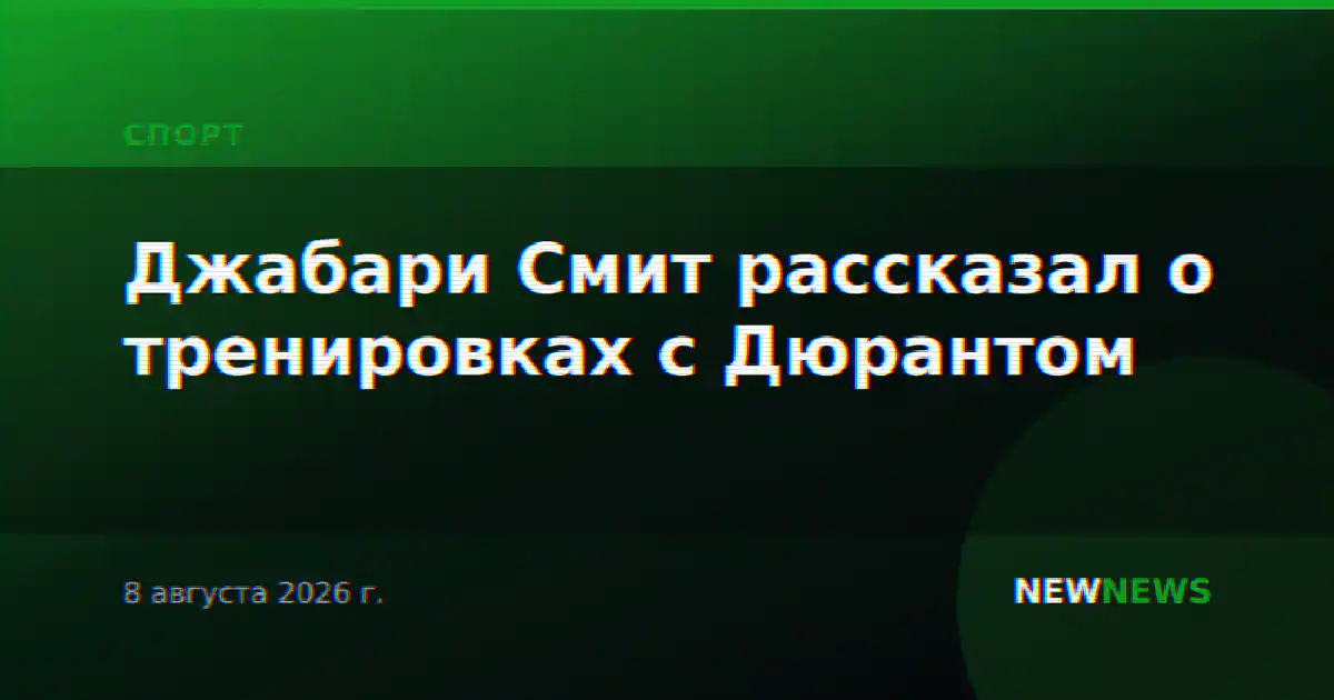 Джабари Смит рассказал о тренировках с Дюрантом