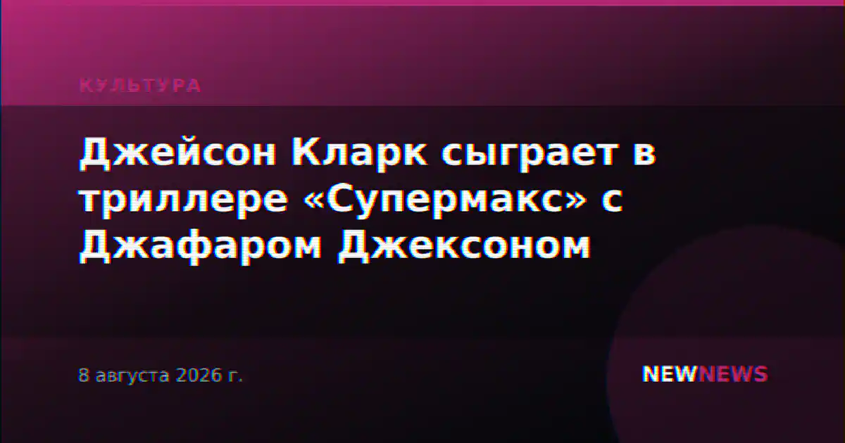 Джейсон Кларк сыграет в триллере «Супермакс» с Джафаром Джексоном