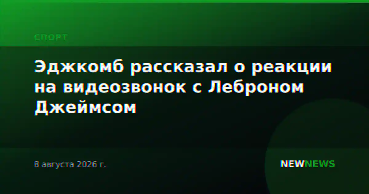 Эджкомб рассказал о реакции на видеозвонок с Леброном Джеймсом