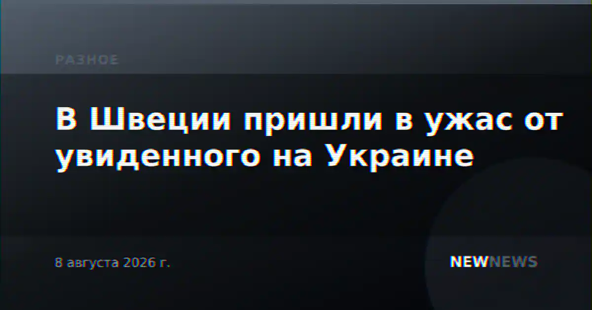 В Швеции пришли в ужас от увиденного на Украине
